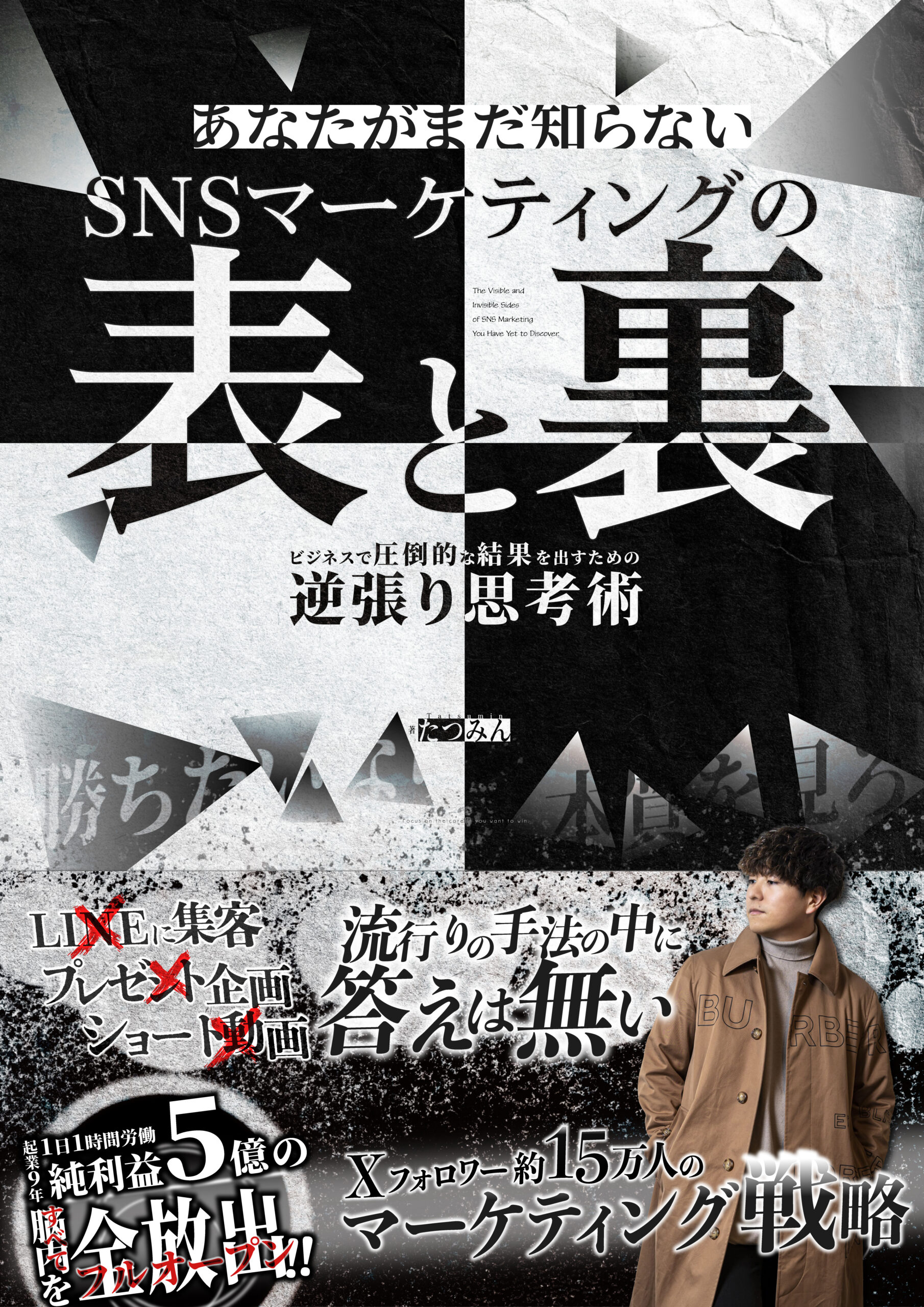 あなたがまだ知らないSNSマーケティングの表と裏