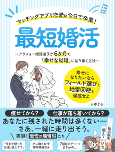 婚活に関する書籍表紙