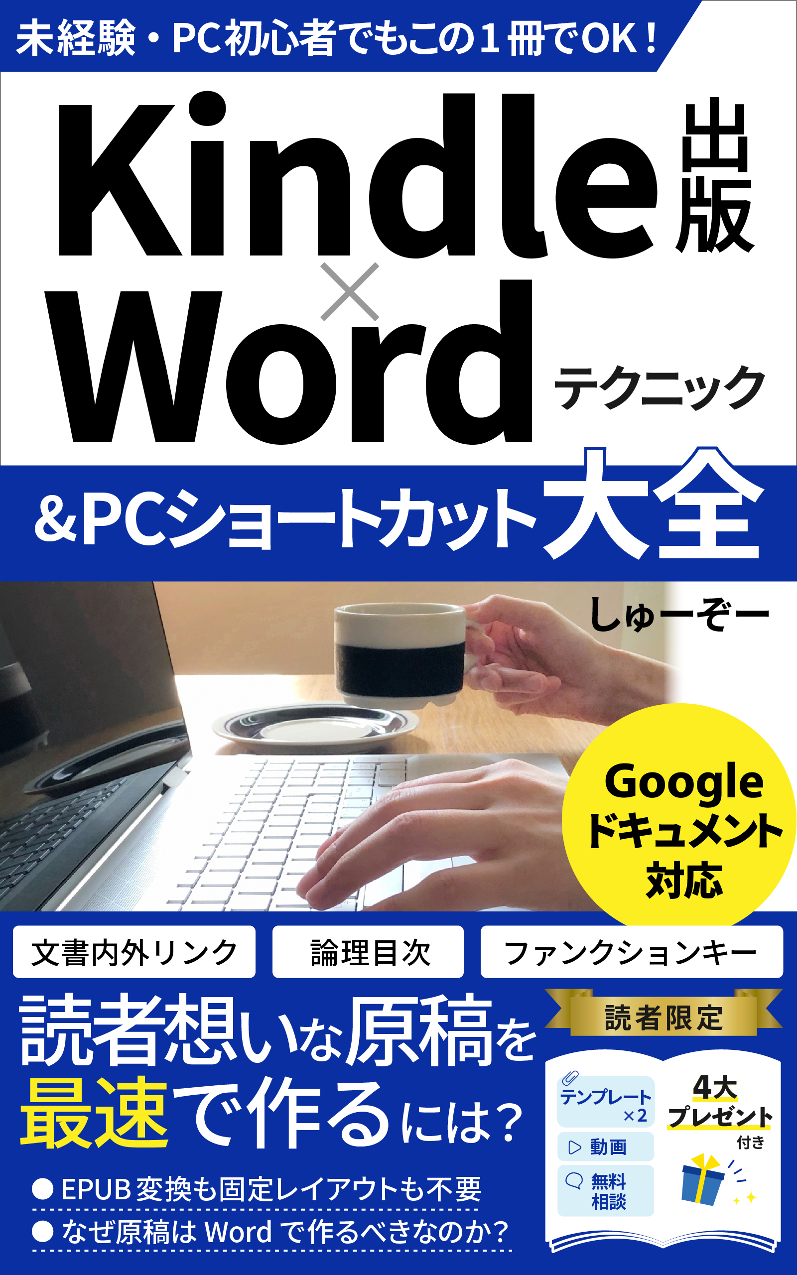 Kindle出版とWord活用に関する書籍表紙