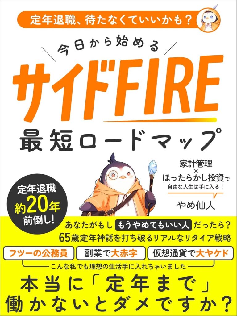 今日から始めるサイドFIRE 最短ロードマップ